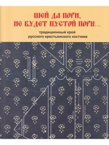 Горожанина С.В. "Шей да пори, не будет пустой поры ".  Традиционный крой русского крестьянского кост