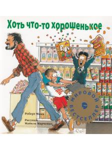 Манч Р. Хоть что-то хорошенькое