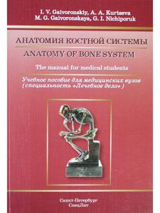 Anatomy of Bone System: The manual for medical students / Анатомия костной системы