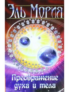 Эль Мория. Преображение духа и тела. 2-е изд.