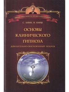 Основы клинического гипноза. Доказательно-обоснованный подход