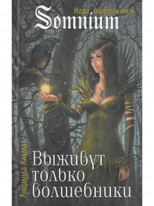 Выживут только волшебники
