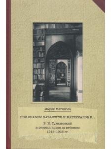 Под знаком каталогов и материалов к… (В.Н. Тукалевский и русская книга за рубежом. 1918--936 гг.)