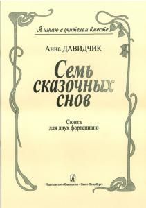 Семь сказочных снов. Сюита