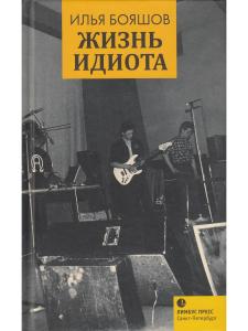 Бояшов Илья
«Жизнь идиота»
С цветными иллюстрациями!
СПб.: Лимбус Пресс, 
ООО "Издательство К. Тубли