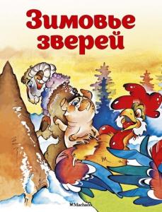 Афанасьев А.Н. Зимовье зверей (нов.обл.)