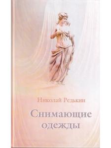 Снимающие одежды