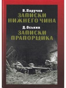 Записки нижнего чина. Записки прапорщика