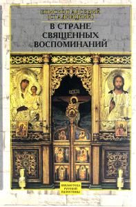 В стране священных воспоминаний
