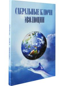 Сакральные ключи эволюции