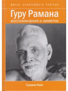 Гуру Рамана. Воспоминания и заметки 2- е изд.