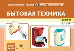 Картотека предметных картинок. Выпуск 27. Бытовая техника. 3-7 лет.(Новый формат) ФГОС. Наглядный дидактический материал.