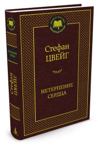Цвейг С. Нетерпение сердца