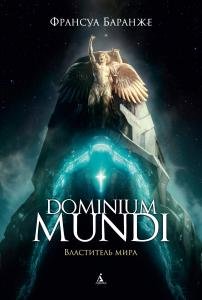 Dominium mundi.Властитель мира
