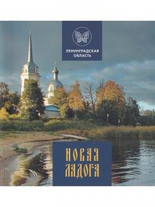 Новая Ладога