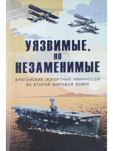 Уязвимые, но незаменимые. Британские эскортные авианосцы во Второй мировой войне