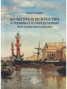 Культура и искусство в терминах и определениях российского права