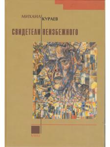 Кураев М. Свидетели неизбежного
