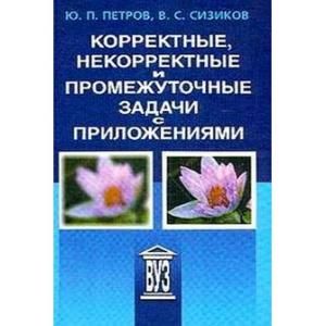 Корректные, некорректные и промежуточные задачи с приложениями