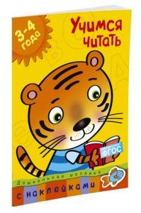 Учимся читать (3-4 года)