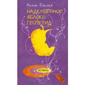 Надкушенное яблоко Гесперид
