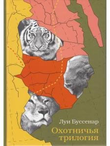 Охотничья трилогия