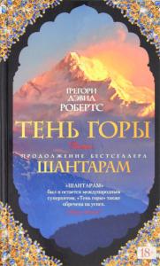 Робертс Г.Д. Шантарам-2. Тень горы