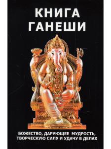 Книга Ганеши