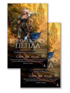 Королевство пепла (в 2-х книгах) (комплект). Цикл Стеклянный трон. Кн.7