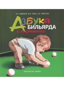 Азбука бильярда в картинках