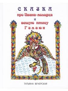 Сказка про Ивана-молодца и вещую птицу Гамаюн.