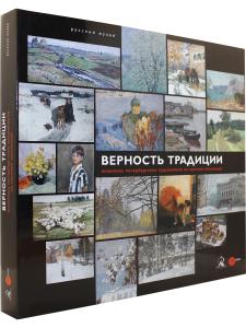 Верность традиции