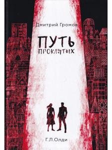 Путь проклятых