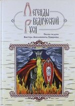 Легенды ведической Руси. Сказы ведуна Виктора Аполлоновича Смирнова