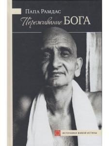 Переживание Бога.Том 1