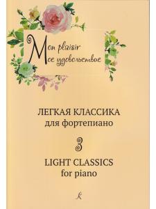 Mon plaisir. Популярная классика в легком переложении для фортепиано. Выпуск 3