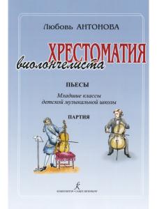 Хрестоматия виолончелиста. Пьесы. Младшие классы ДМШ. Клавир и партия