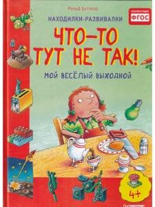 Что-то тут не так! Мой веселый выходной