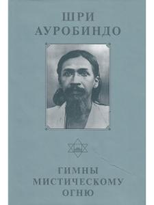 Шри Ауробиндо. Собрание сочинений. Том 3 Гимны мистическому огню