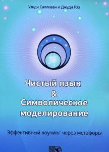 Чистый язык и символическое моделирование. Эффективный коучинг через метафоры.