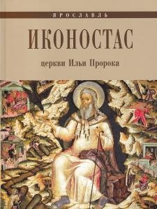 ИКОНОСТАС ЦЕРКВИ ИЛЬИ ПРОРОКА (Ярославль)