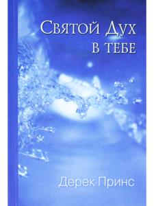 Принс Д. Святой Дух в тебе