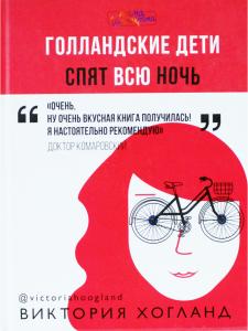 Голландские дети спят всю ночь