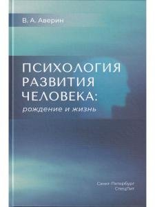 Психология развития человека: рождение и жизнь