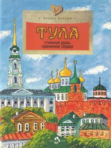 Тула. Стальная душа, пряничное сердце