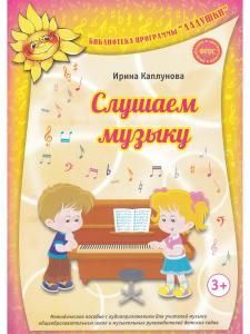 Слушаем музыку. Мет.пос. с аудиоприложением (CD)