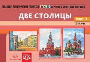Картотека сюжетных картинок. Наглядный дидактический материал. Выпуск 19. Две столицы. 3-7 л. ФГОС.