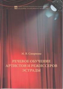 Речевое обучение артистов и режиссеров эстрады