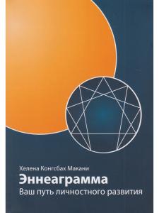 Эннеаграмма: Ваш путь личностного развития. 3-е изд. пересмотренное и дополненное