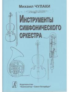 Инструменты симфонического оркестра. Изд. 4-е, испр., доп.